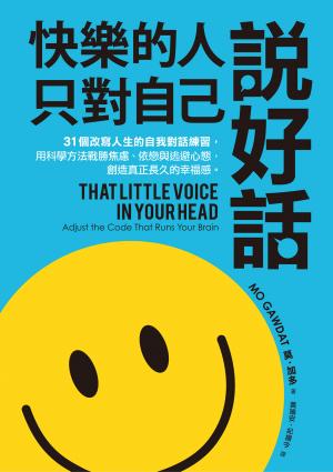 快樂的人，只對自己說好話：31個改寫人生的自我對話練習，用科學方法戰勝焦慮、依戀與逃避心態，創造真正長久的幸福感