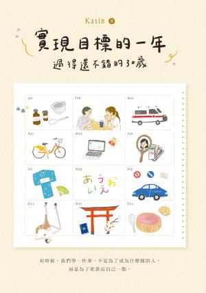 實現目標的一年：過得還不錯的30歲