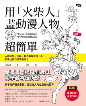 用「火柴人」畫動漫人物超簡單：人體骨架、透視、動作基礎快速上手，新手也能作畫零失誤！