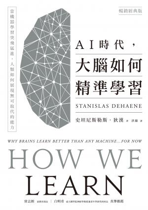 AI時代，大腦如何精準學習：當機器學習突飛猛進，人類如何展現無可取代的能力（暢銷經典版）