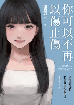 你可以不再以傷止傷：為什麼他們若無其事攻擊你？