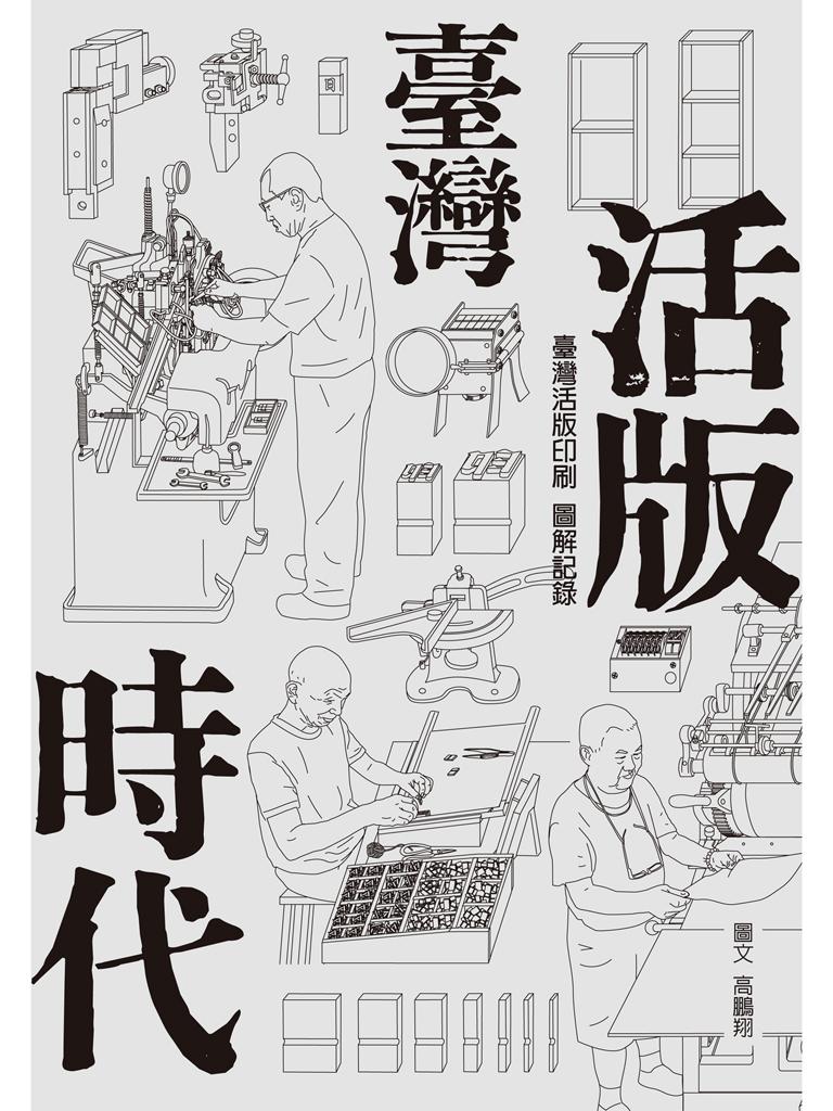 臺灣活版時代：臺灣活版印刷圖解記錄（增訂版）