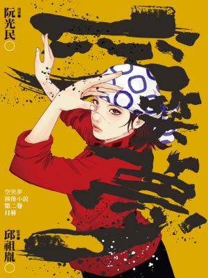 空笑夢圖像小說：第二卷 日晷