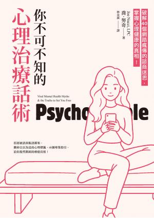 你不可不知的心理治療話術：破解40個網路瘋傳的諮商迷思，掌握心理健康的真相！
