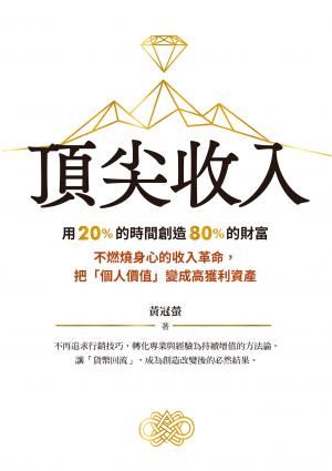 頂尖收入：用 20% 的時間創造 80% 的財富 不燃燒身心的收入革命，把「個人價值」變成高獲利資產
