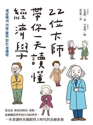 22位大師帶你一天讀懂經濟學：從亞當．斯密到理查．塞勒，從總體經濟學到行為經濟學，一本書讓你具備跟得上時代的金融素養