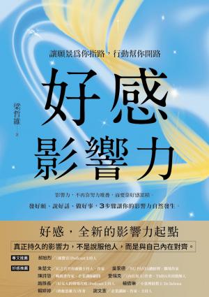 好感影響力：讓願景為你指路，行動幫你開路