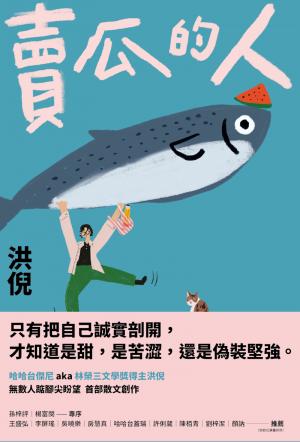賣瓜的人【文壇年度耀眼新星】（電子書特別收錄「與素玉aka洪倪媽媽的哈哈對話」）