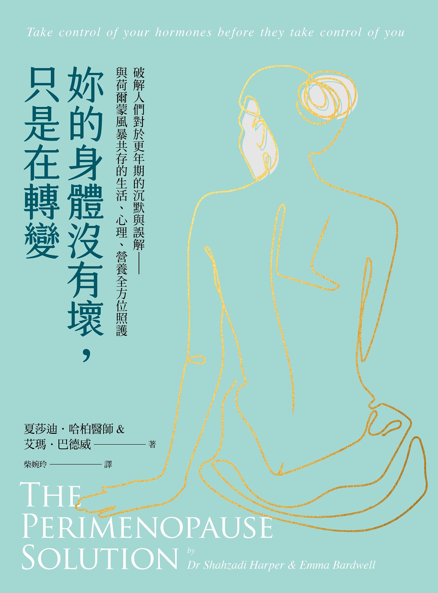 妳的身體沒有壞，只是在轉變：破解人們對於更年期的沉默與誤解——與荷爾蒙風暴共存的生活、心理、營養全方位照護