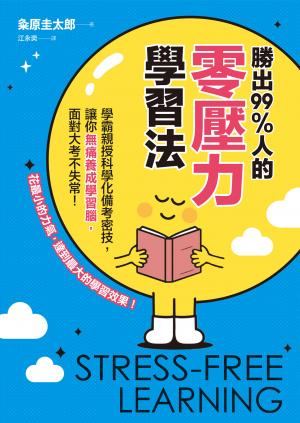 勝出99%人的零壓力學習法：學霸親授科學化備考密技，讓你無痛養成學習腦，面對大考不失常！