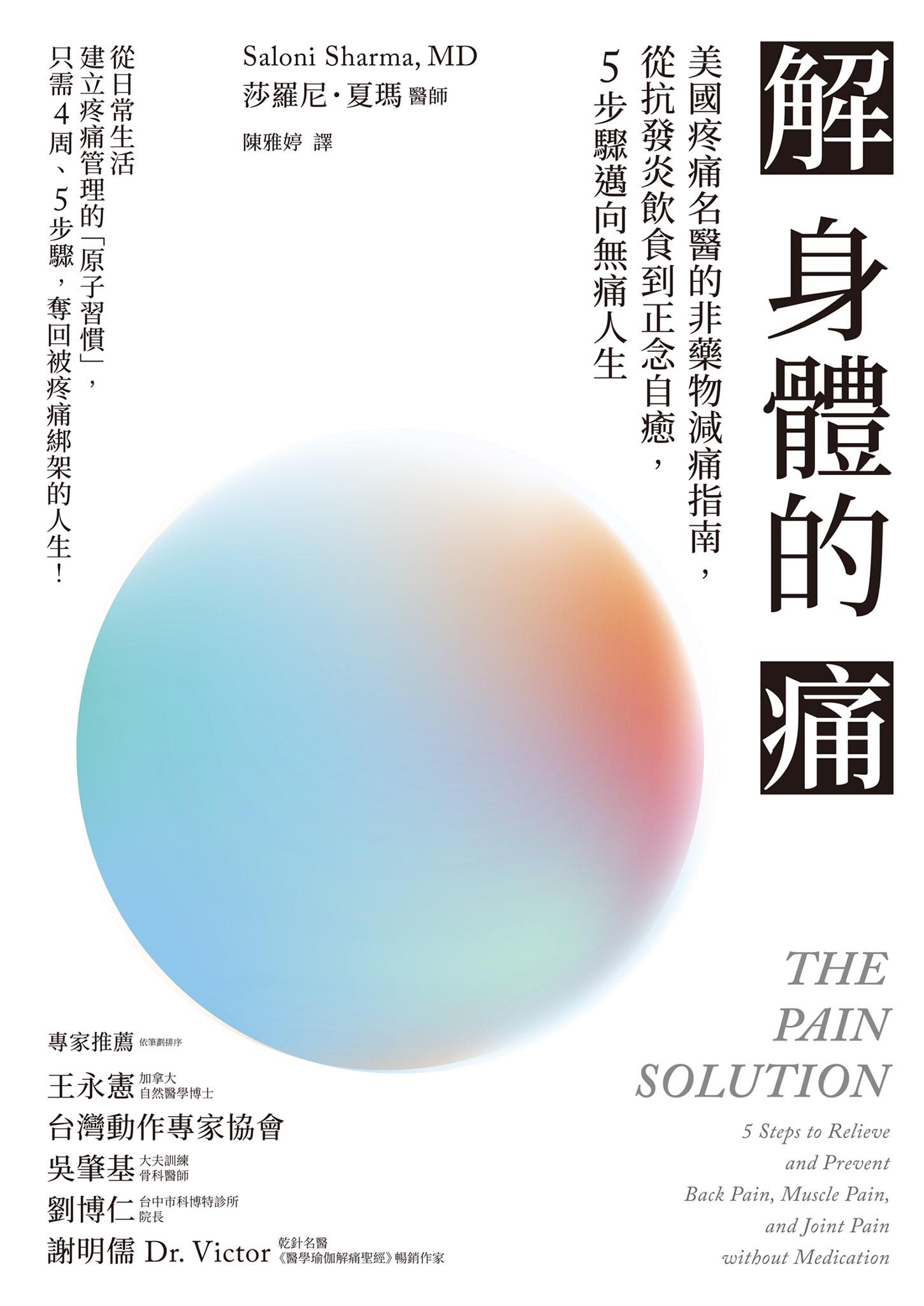 解身體的痛：美國疼痛名醫的非藥物減痛指南，從抗發炎飲食到正念自癒，5步驟邁向無痛人生