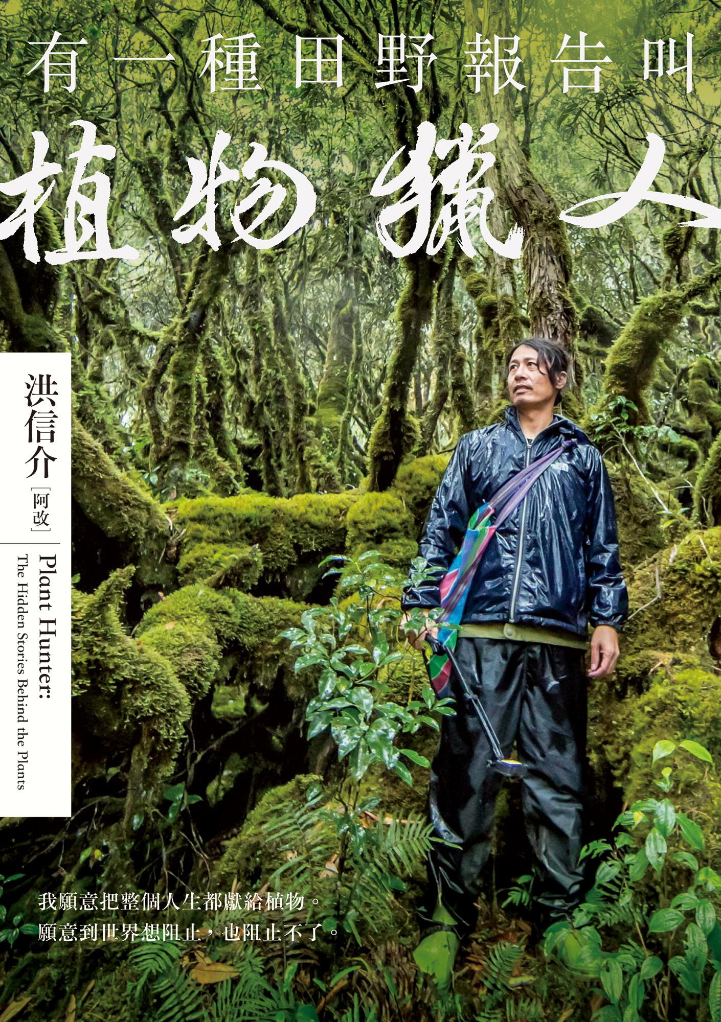 有一種田野報告叫植物獵人