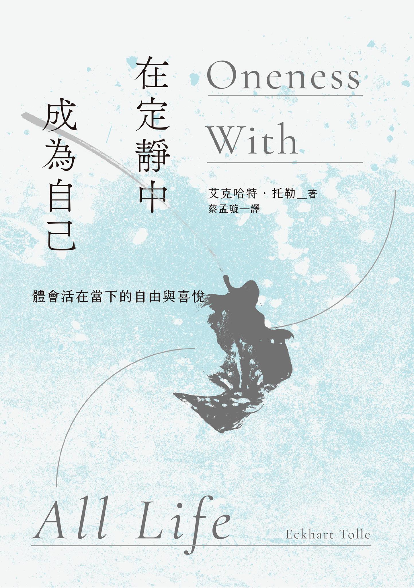 在定靜中成為自己：體會活在當下的自由與喜悅