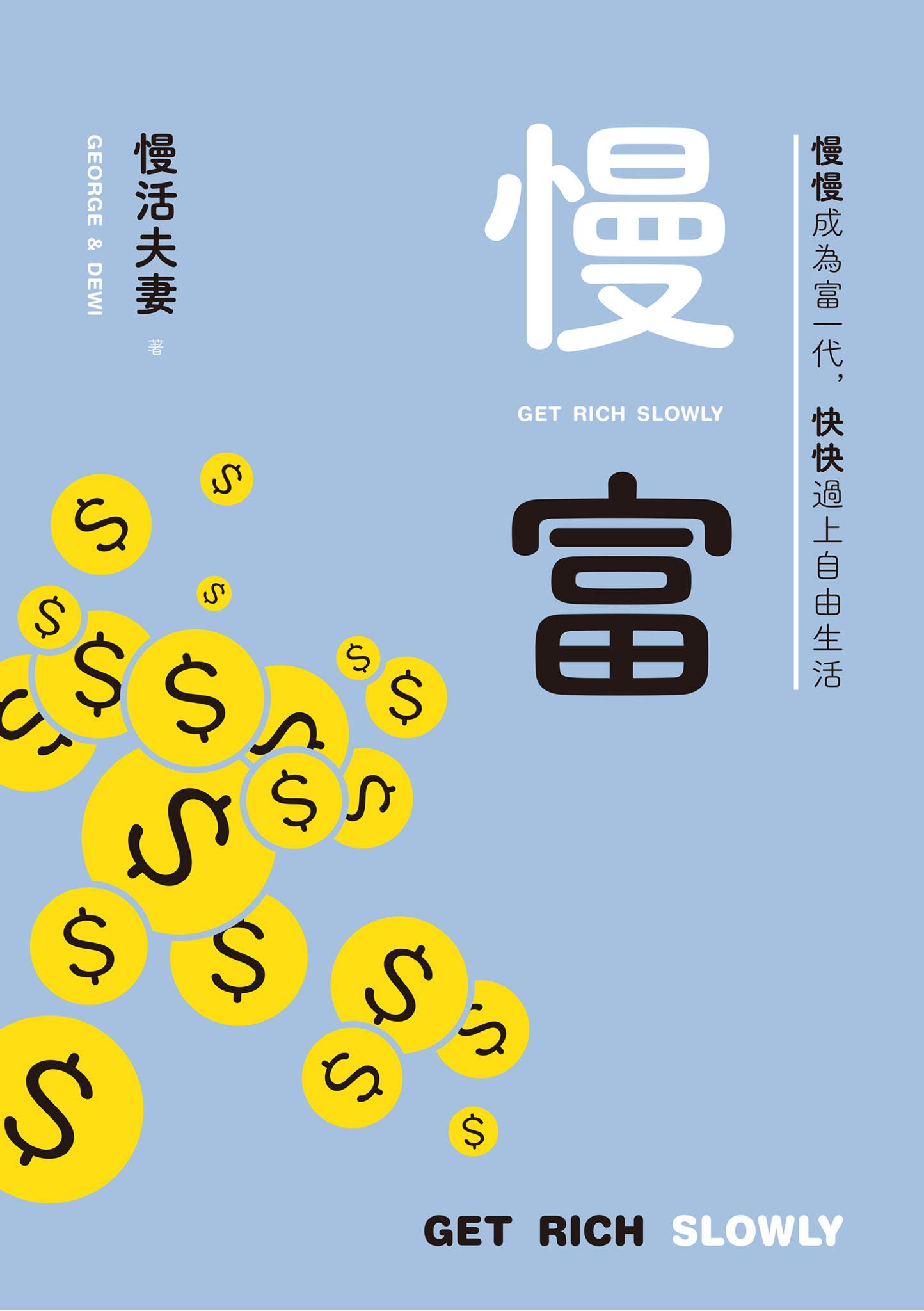 慢富：慢慢成為富一代，快快過上自由生活