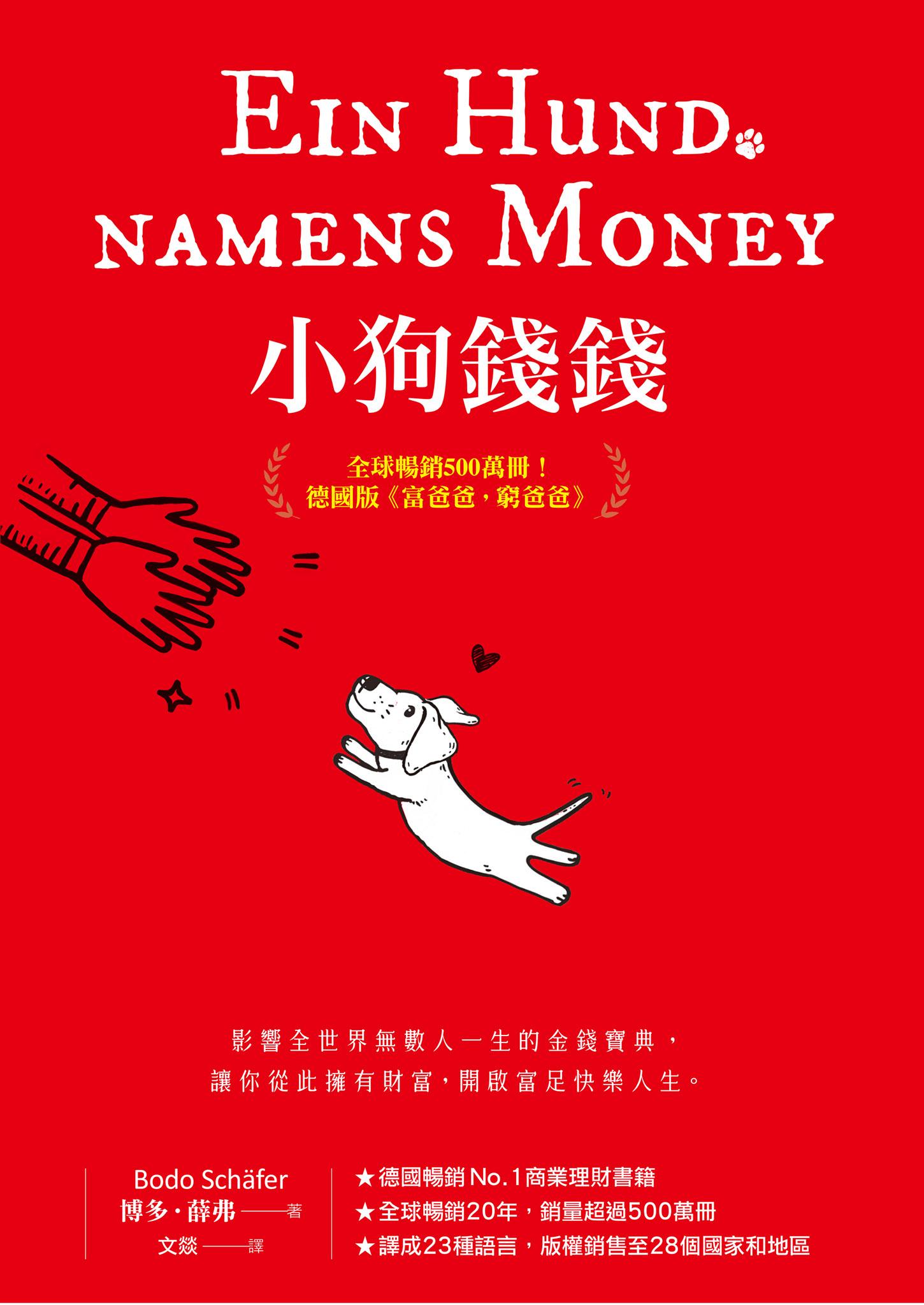 小狗錢錢：全球暢銷500萬冊！德國版《富爸爸，窮爸爸》