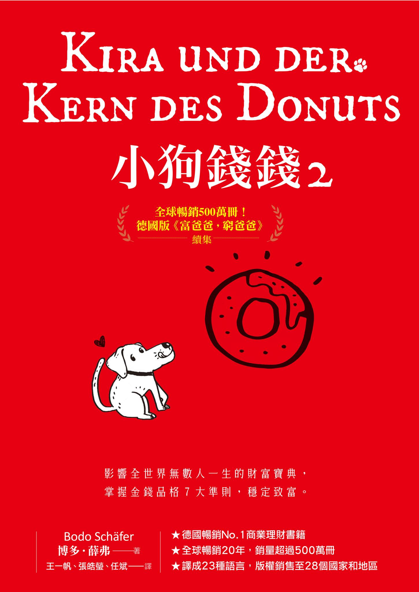 小狗錢錢2：全球暢銷500萬冊！德國版《富爸爸，窮爸爸》續集 (電子書)