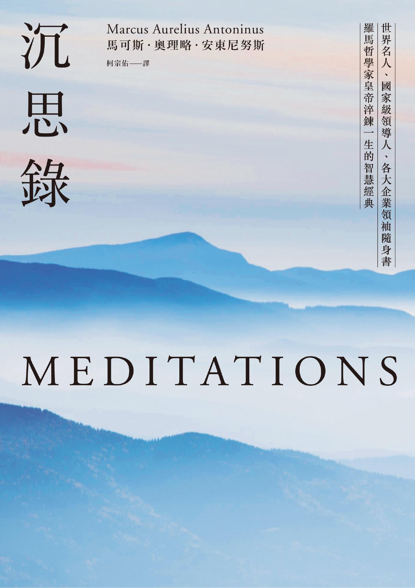 沉思錄：世界名人、國家級領導人、各大企業領袖隨身書，羅馬哲學家皇帝淬鍊一生的智慧經典