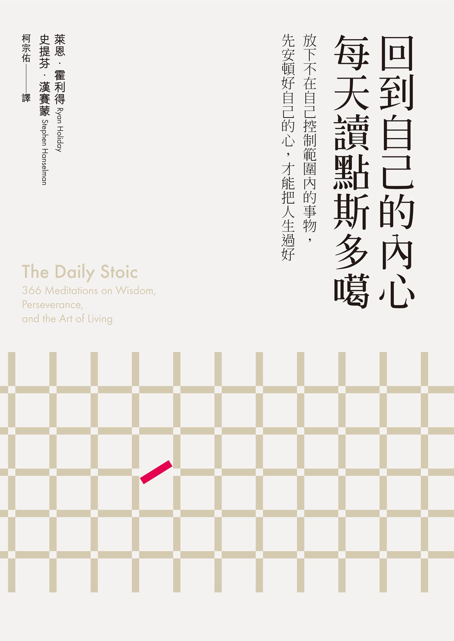回到自己的內心，每天讀點斯多噶：放下不在自己控制範圍內的事物，先安頓好自己的心，才能把人生過好