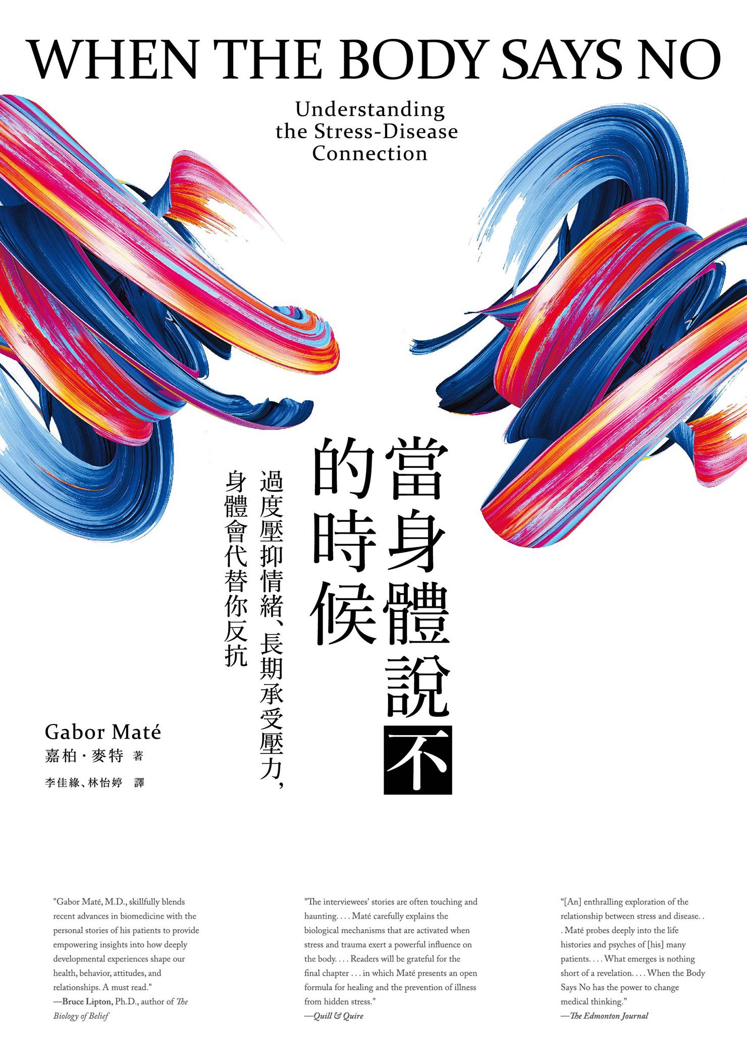 當身體說不的時候：過度壓抑情緒、長期承受壓力，身體會代替你反抗