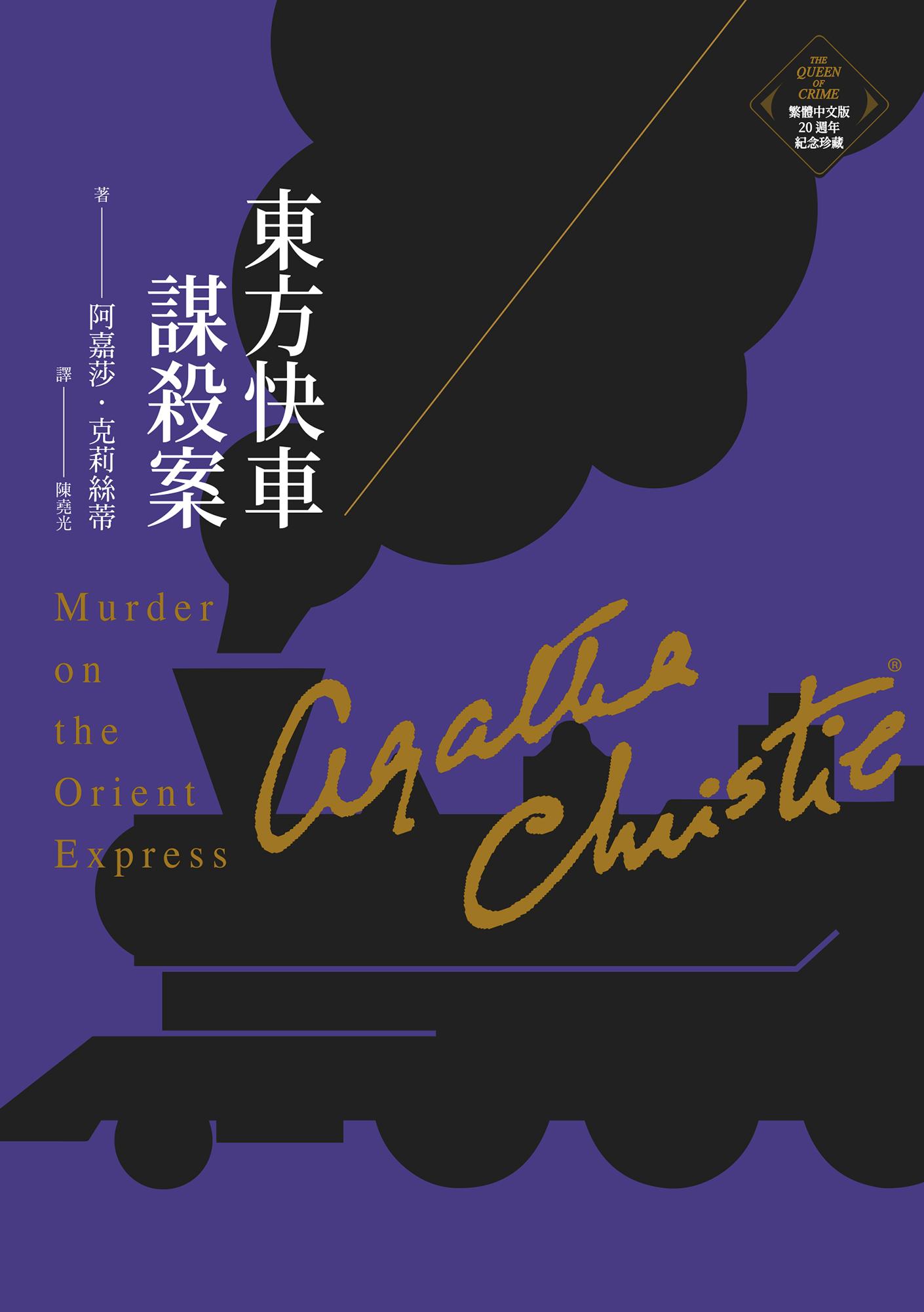 東方快車謀殺案（克莉絲蒂繁體中文版20週年紀念珍藏01）
