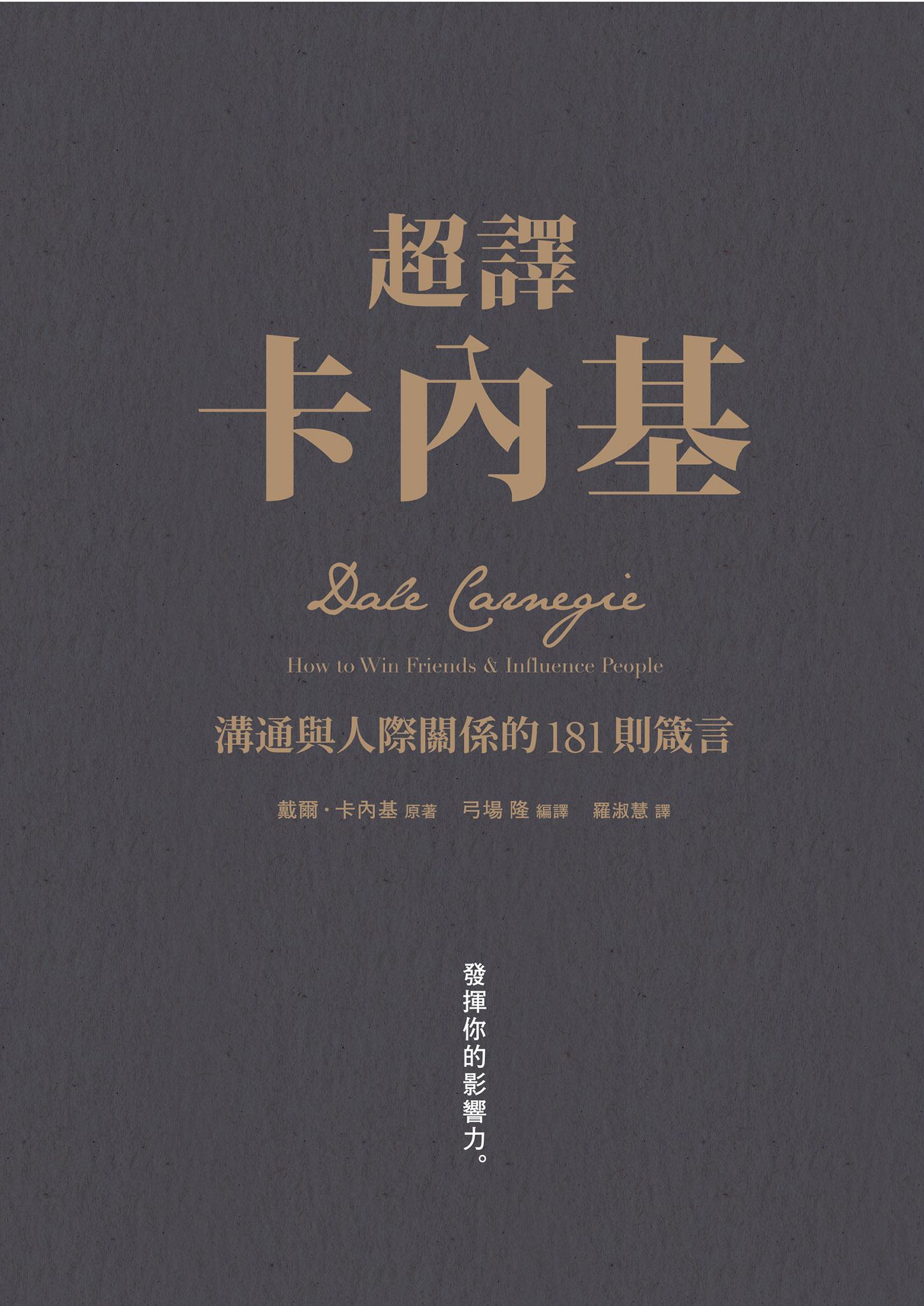 超譯卡內基：溝通與人際關係的181則箴言