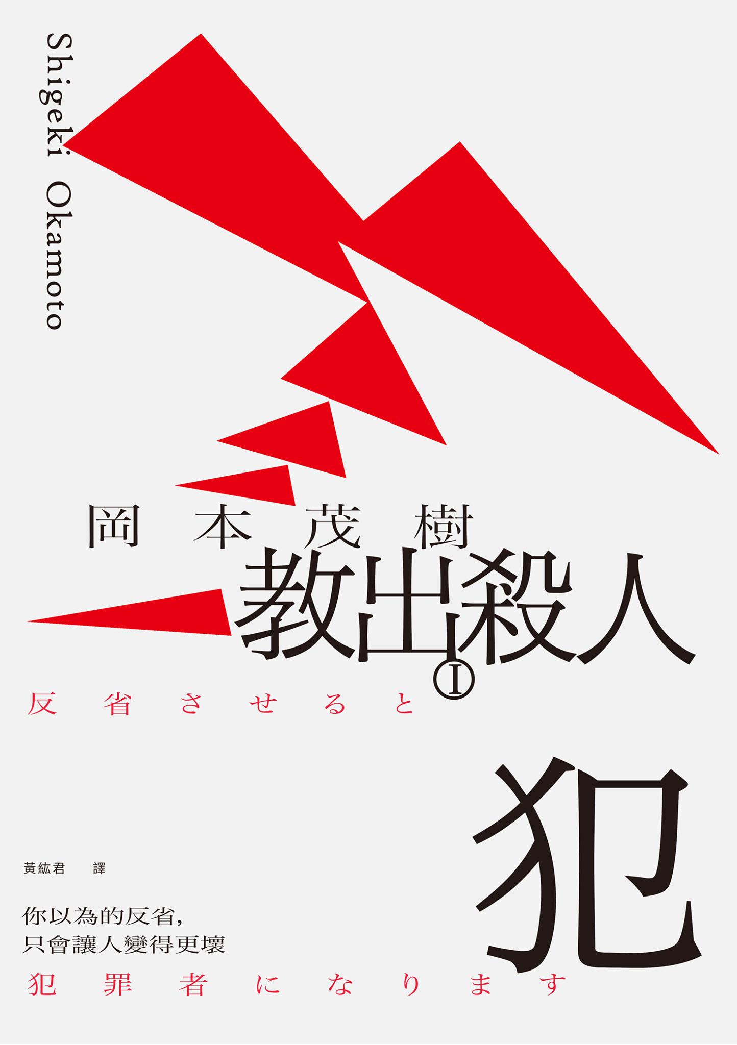教出殺人犯Ⅰ：你以為的反省，只會讓人變得更壞