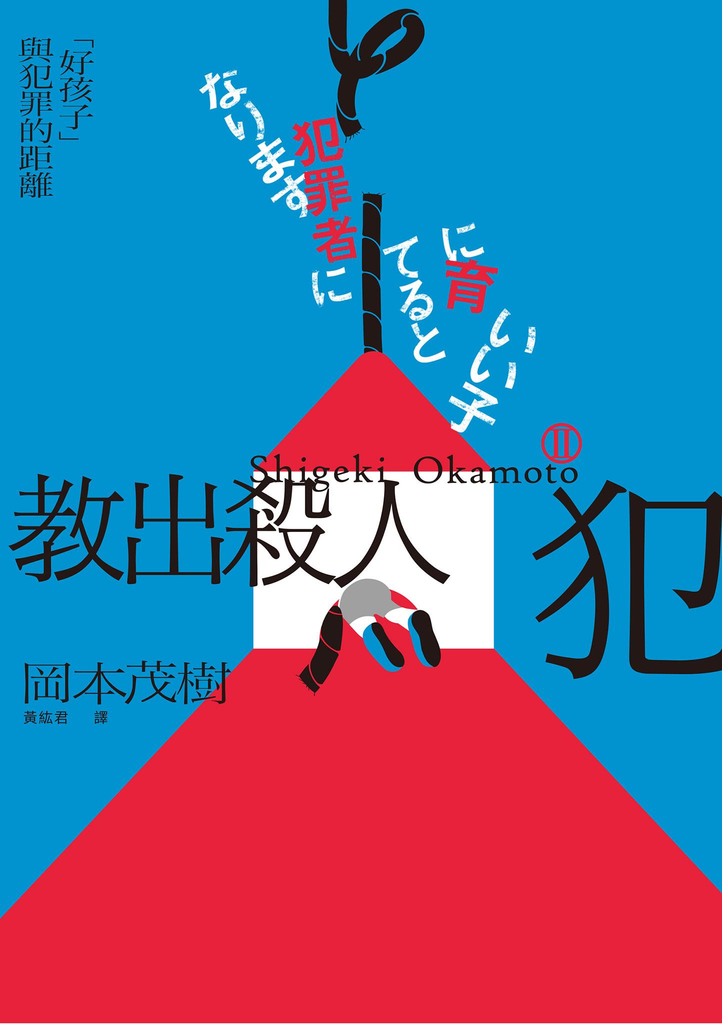 教出殺人犯Ⅱ：「好孩子」與犯罪的距離