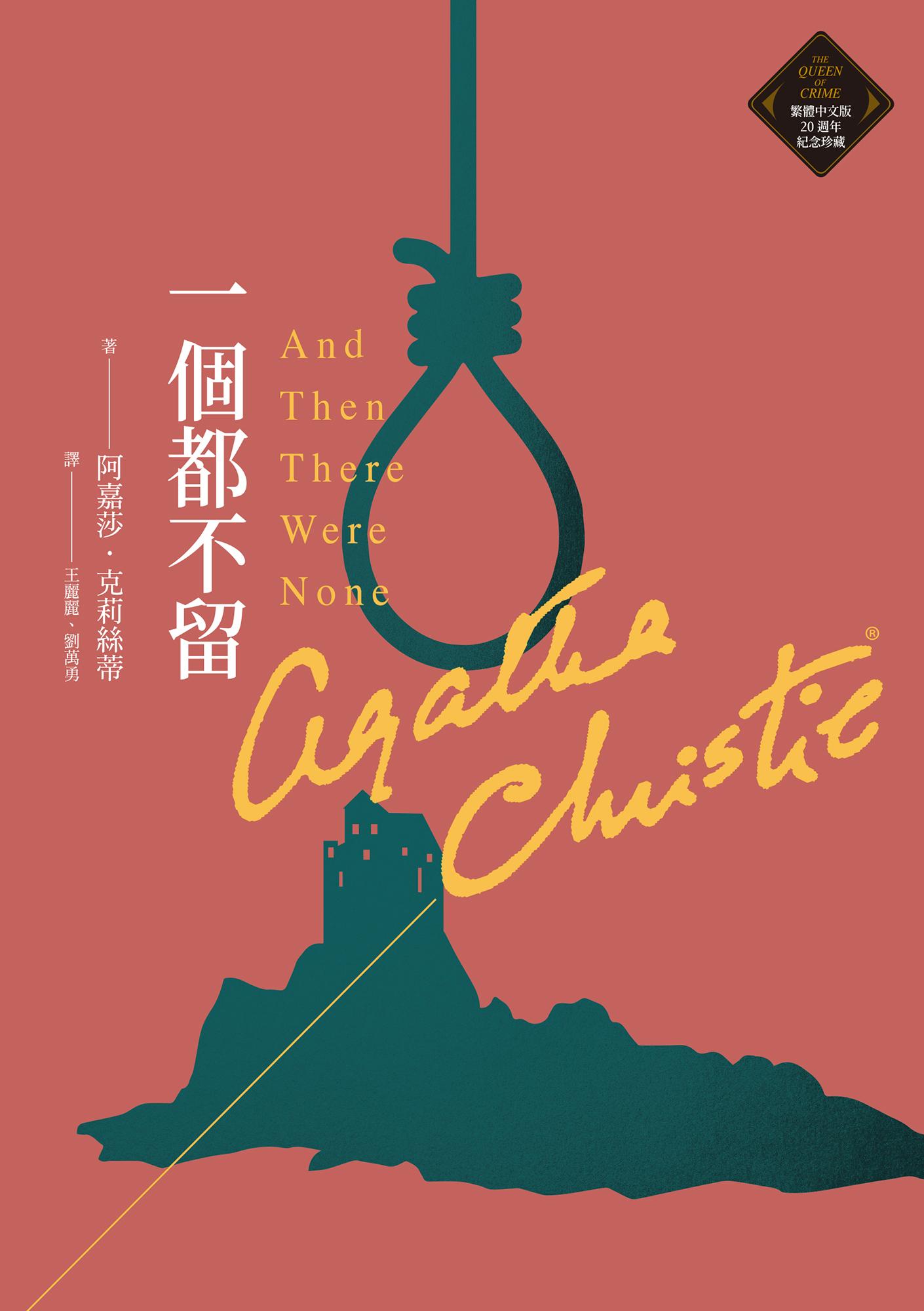 一個都不留（克莉絲蒂繁體中文版20週年紀念珍藏53）