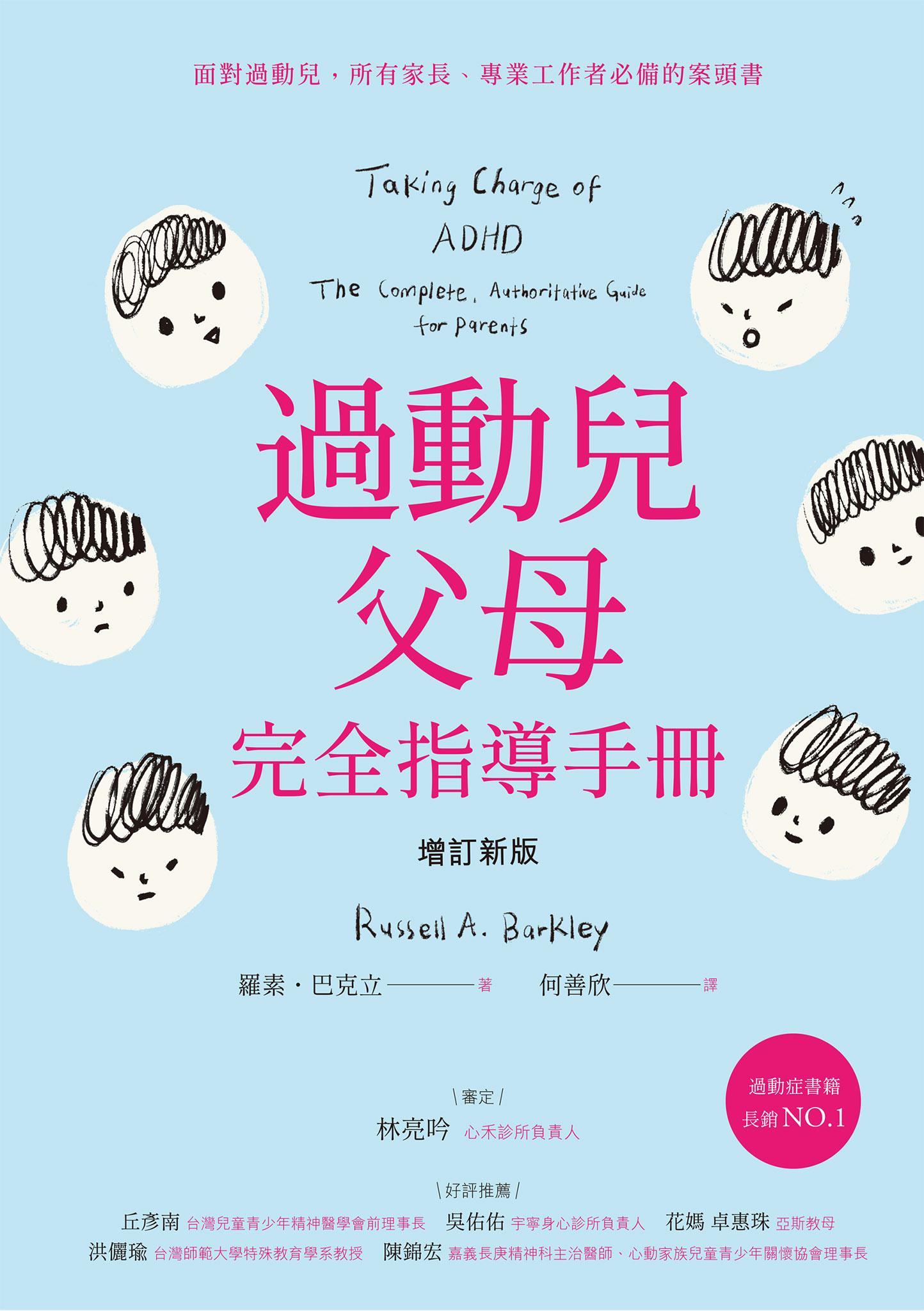 過動兒父母完全指導手冊（增訂新版）