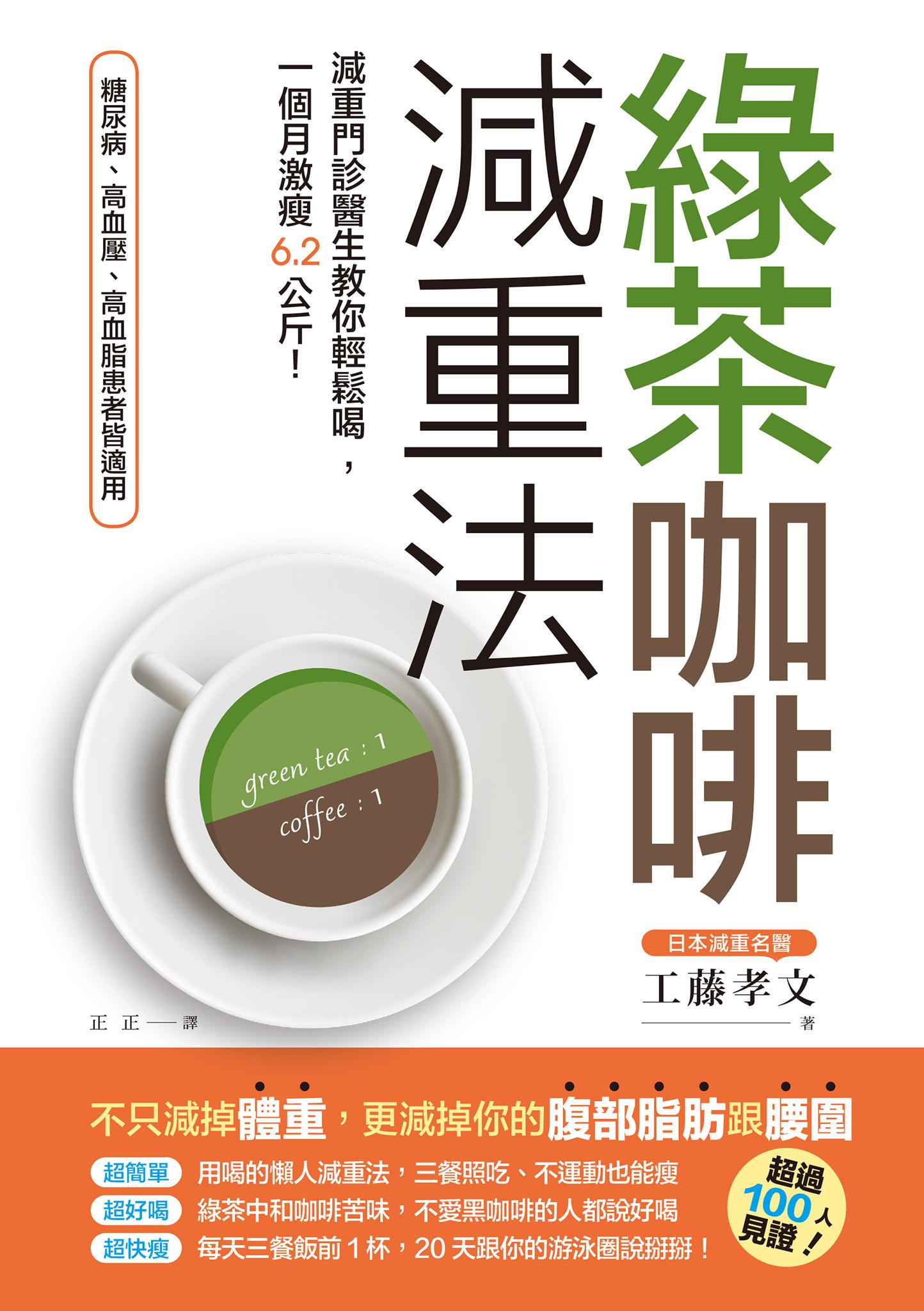 綠茶咖啡減重法：減重門診醫生教你輕鬆喝，一個月激瘦6.2公斤！