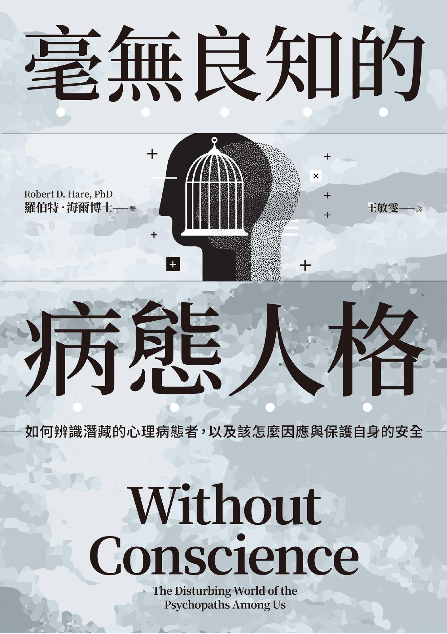 毫無良知的病態人格：如何辨識潛藏的心理病態者，以及該怎麼因應與保護自身的安全（《沒有良知的人》新版）