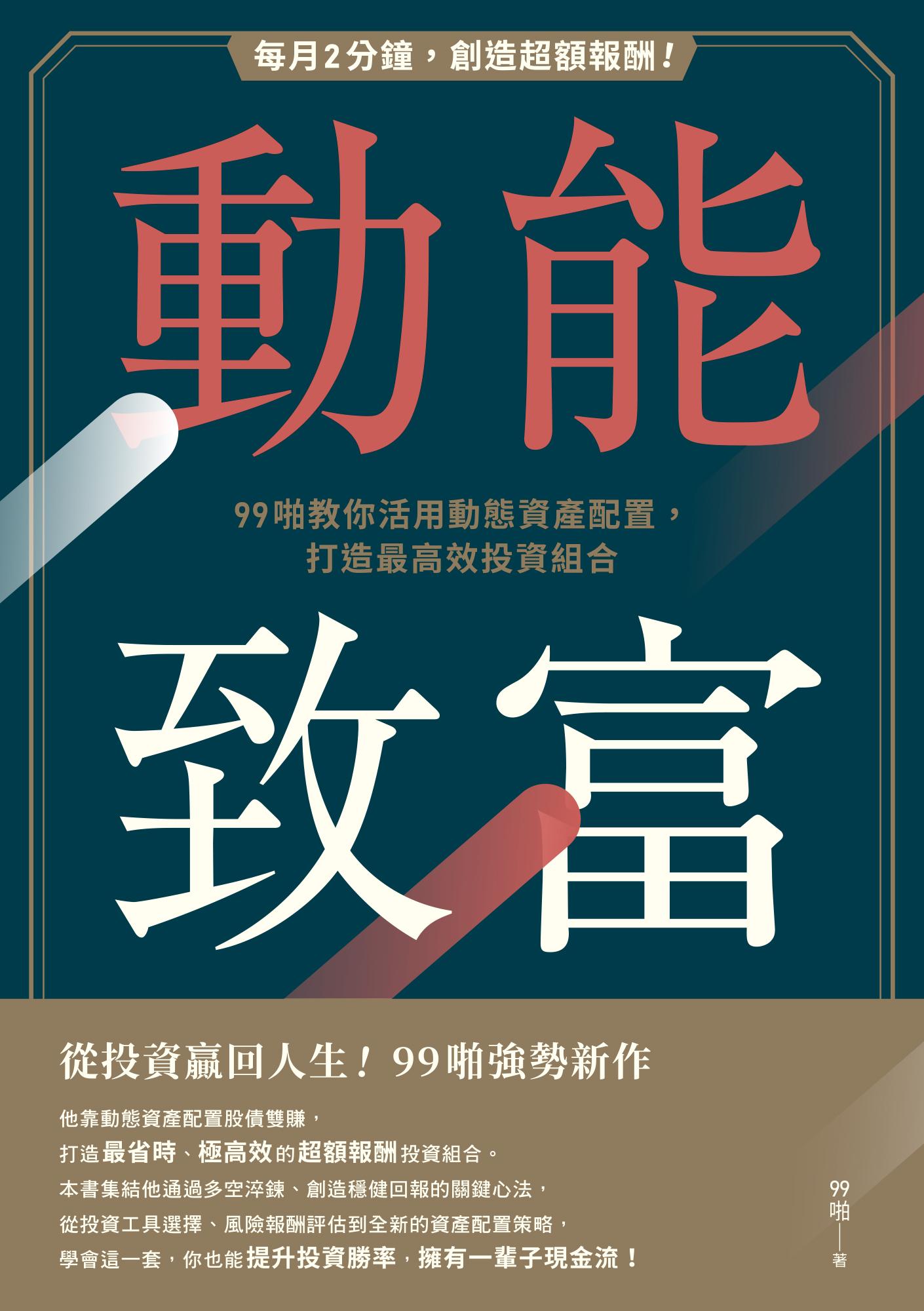 動能致富：每月2分鐘，創造超額報酬！99啪教你活用動態資產配置，打造最高效投資組合