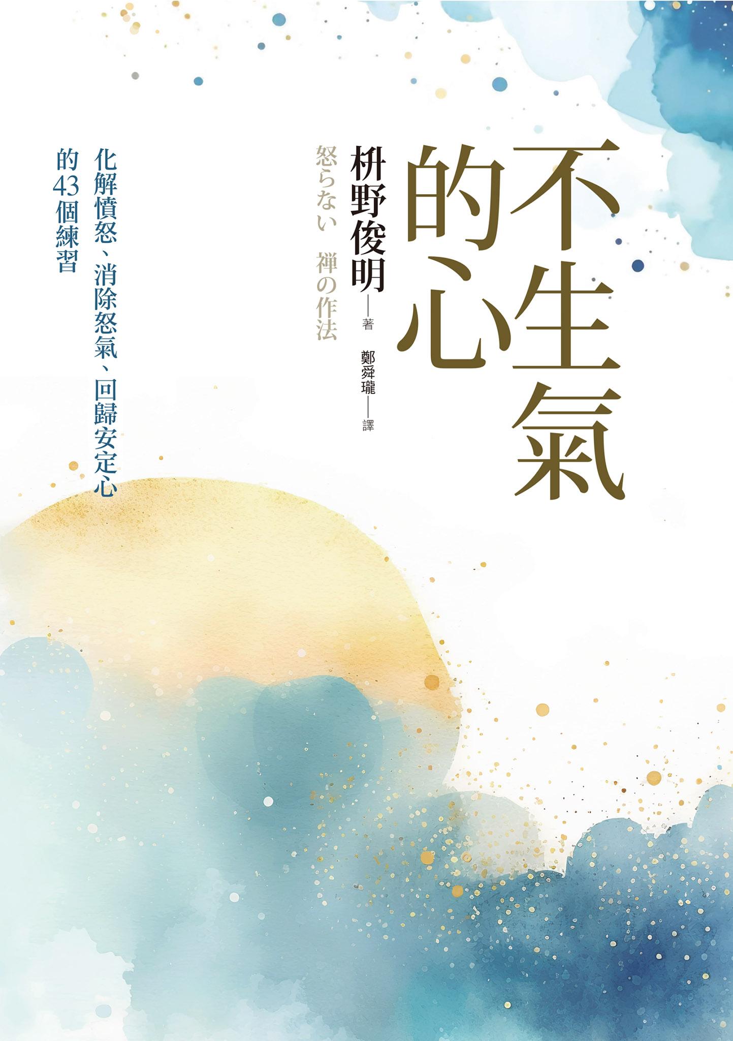 不生氣的心(新修版)：化解憤怒、消除怒氣、回歸安定心的43個練習