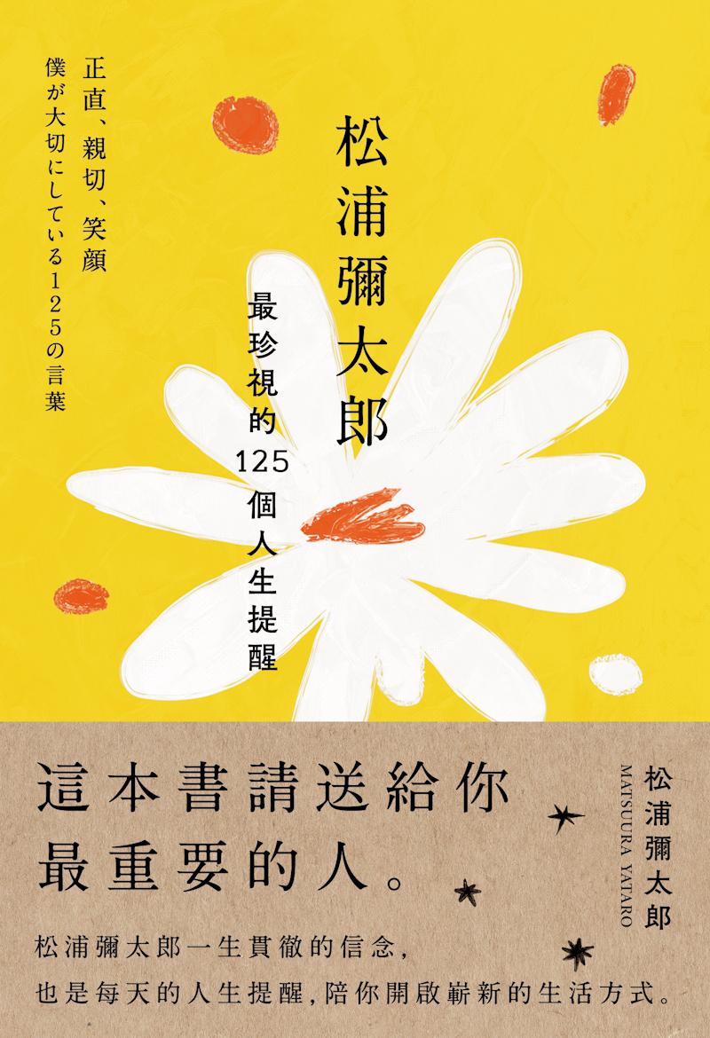 松浦彌太郎最珍視的125個人生提醒