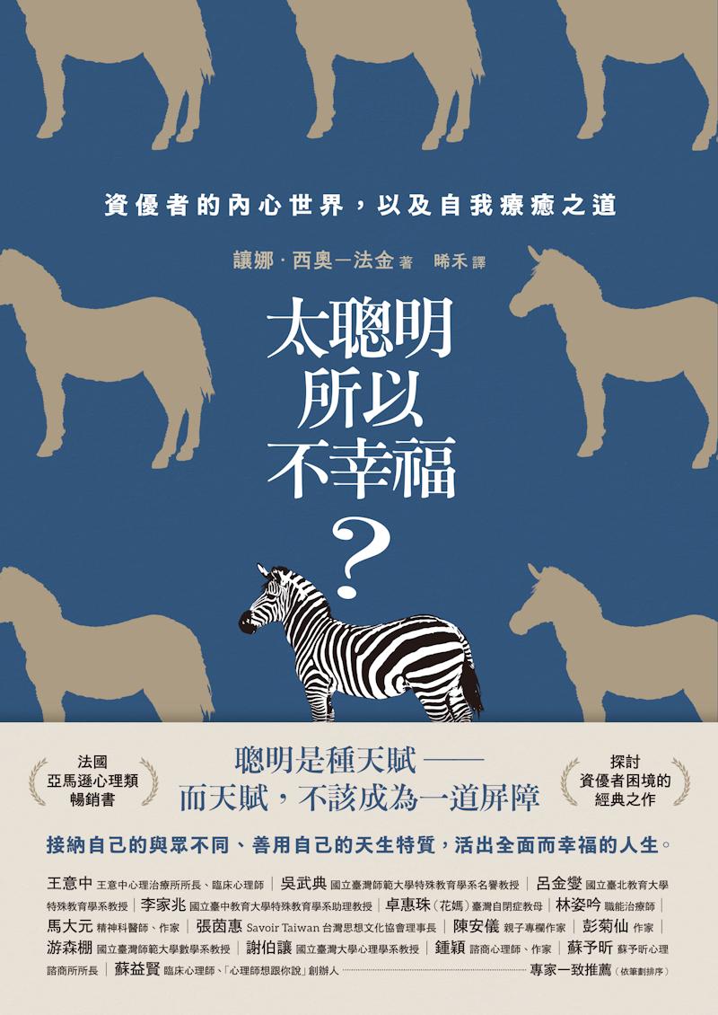 太聰明所以不幸福？：資優者的內心世界，以及自我療癒之道（新修版）