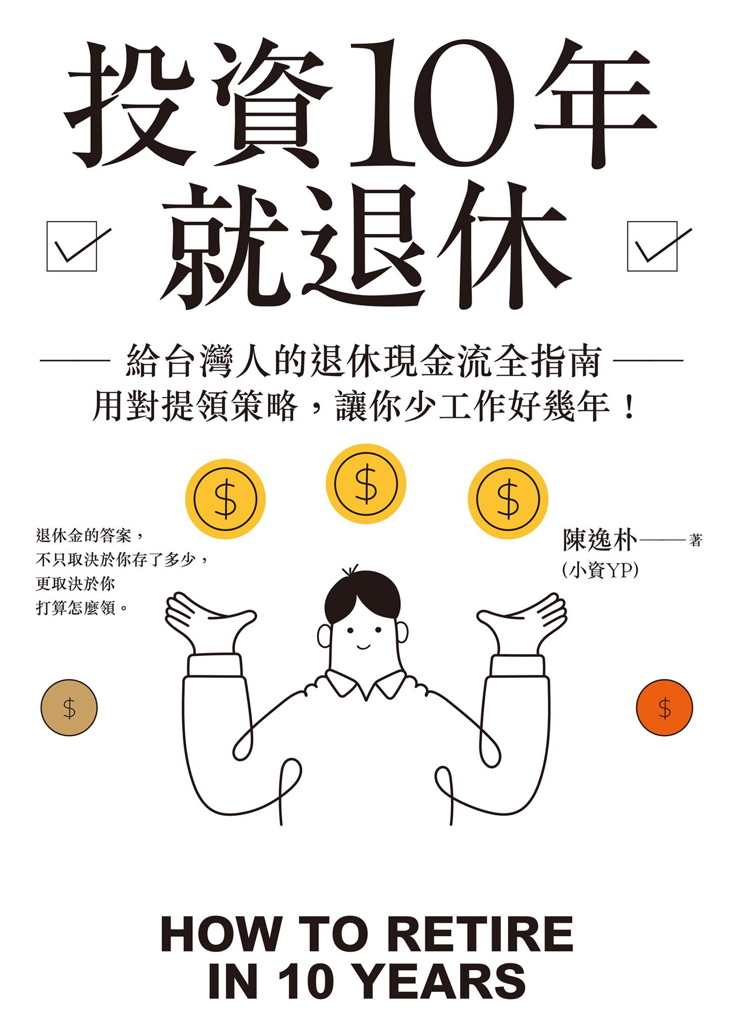 投資10年就退休：給台灣人的退休現金流全指南──用對提領策略，讓你少工作好幾年！