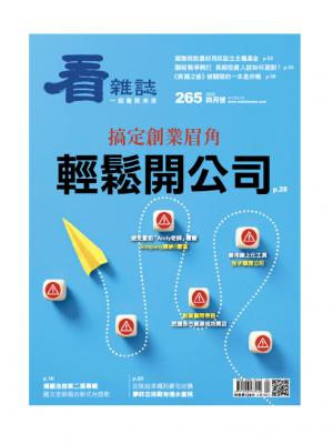 看雜誌第265期