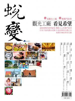 看雜誌專刊-蛻變 (觀光工廠 看見希望)