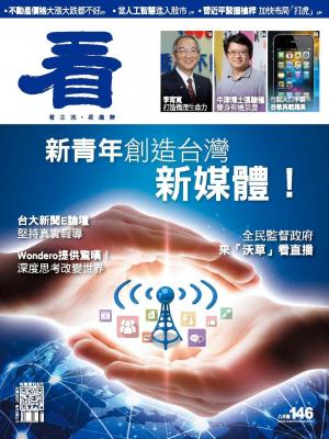 看雜誌第146期