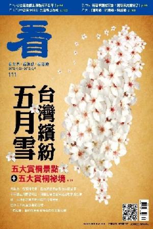 看雜誌第111期(PDF)