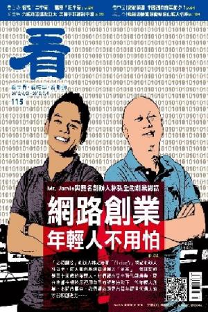 看雜誌第115期(PDF)