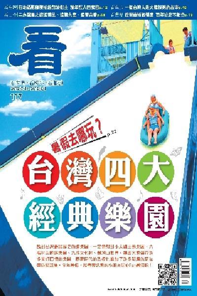 看雜誌第117期(PDF)