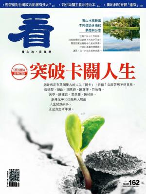 看雜誌第162期