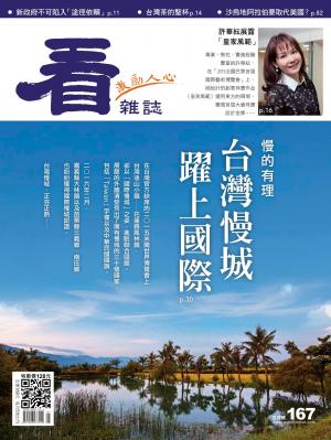 看雜誌第167期
