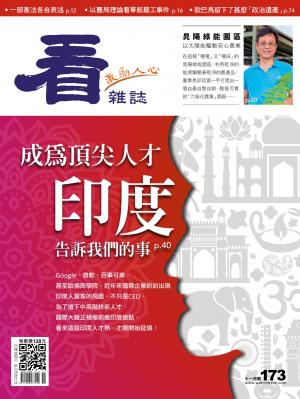 看雜誌第173期