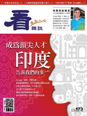 看雜誌第173期