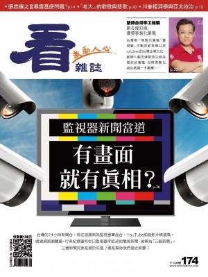 看雜誌第174期