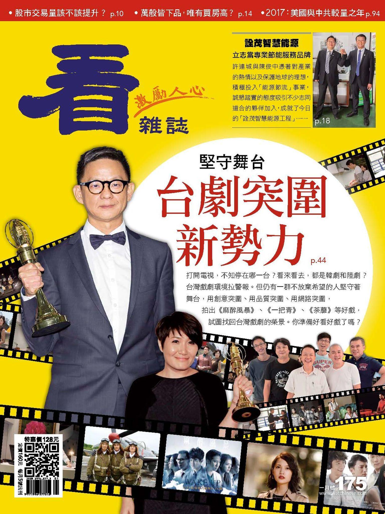 看雜誌第175期(1-2月合刊號)