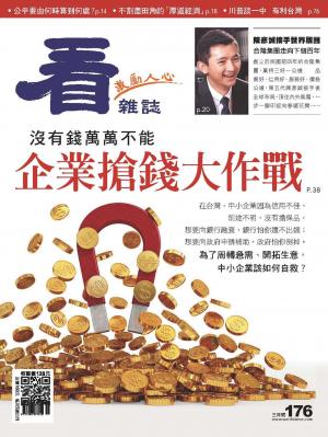 看雜誌第176期