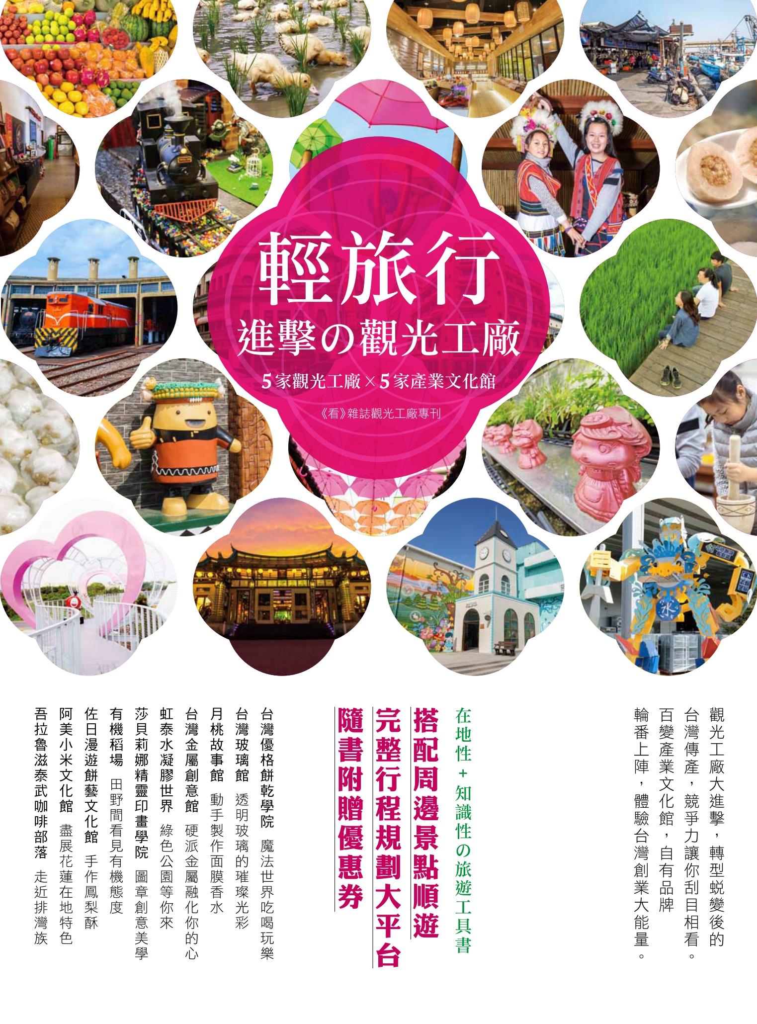 輕旅行‧進擊の觀光工廠